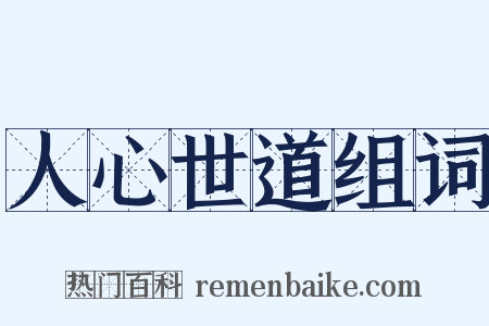 人心世道组词是什么意思的图片